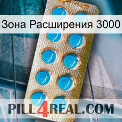 Зона Расширения 3000 new09